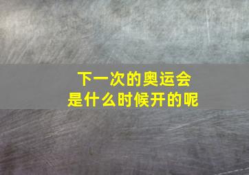 下一次的奥运会是什么时候开的呢