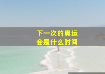 下一次的奥运会是什么时间