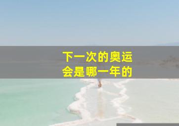 下一次的奥运会是哪一年的