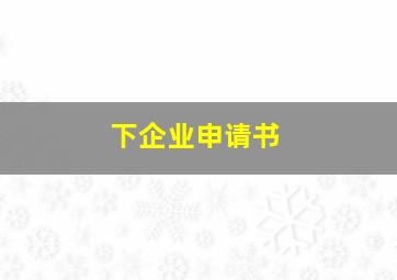 下企业申请书