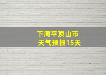 下周平顶山市天气预报15天