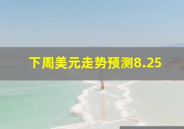 下周美元走势预测8.25