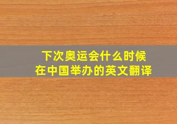 下次奥运会什么时候在中国举办的英文翻译