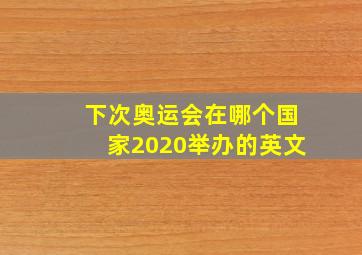 下次奥运会在哪个国家2020举办的英文