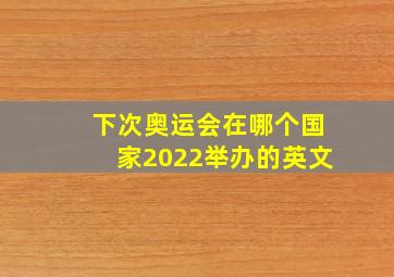 下次奥运会在哪个国家2022举办的英文