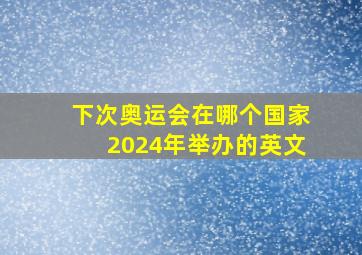 下次奥运会在哪个国家2024年举办的英文