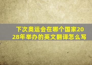 下次奥运会在哪个国家2028年举办的英文翻译怎么写