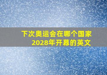 下次奥运会在哪个国家2028年开幕的英文