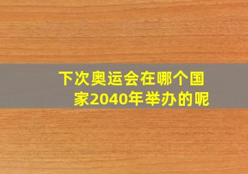 下次奥运会在哪个国家2040年举办的呢