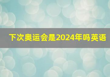 下次奥运会是2024年吗英语