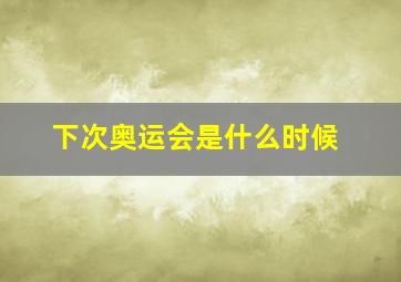 下次奥运会是什么时候