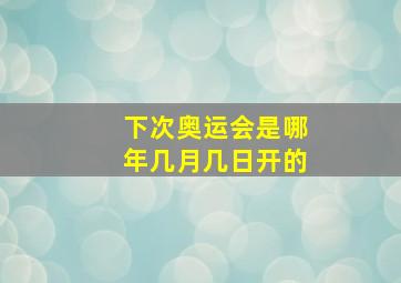 下次奥运会是哪年几月几日开的