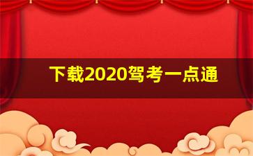 下载2020驾考一点通