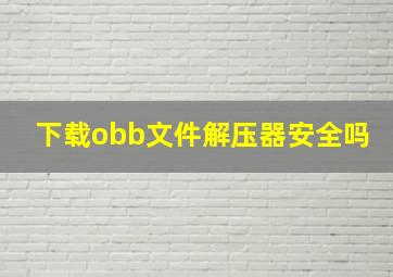 下载obb文件解压器安全吗