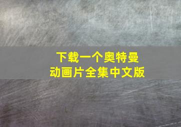 下载一个奥特曼动画片全集中文版