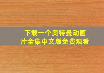 下载一个奥特曼动画片全集中文版免费观看