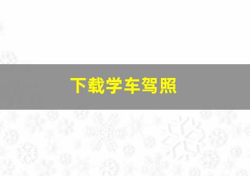 下载学车驾照