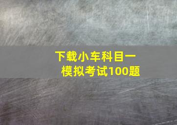 下载小车科目一模拟考试100题