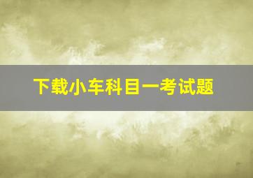 下载小车科目一考试题