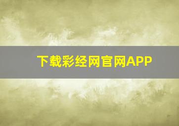 下载彩经网官网APP