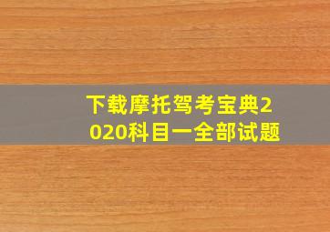 下载摩托驾考宝典2020科目一全部试题