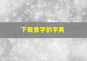 下载查字的字典