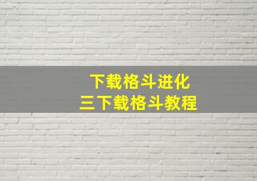 下载格斗进化三下载格斗教程