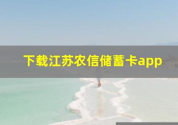 下载江苏农信储蓄卡app