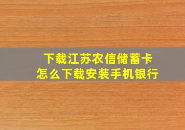 下载江苏农信储蓄卡怎么下载安装手机银行