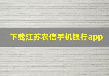 下载江苏农信手机银行app