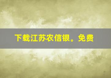 下载江苏农信银。免费