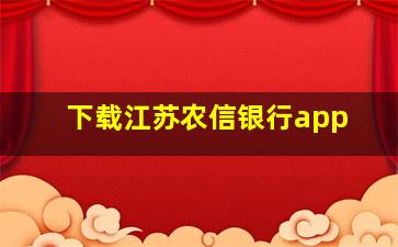 下载江苏农信银行app