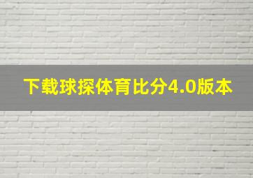 下载球探体育比分4.0版本