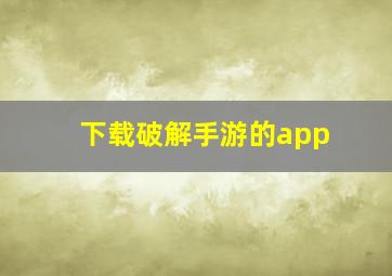 下载破解手游的app