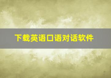 下载英语口语对话软件