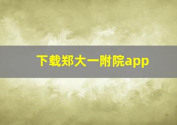 下载郑大一附院app