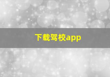 下载驾校app