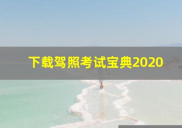 下载驾照考试宝典2020