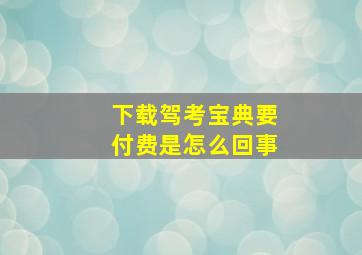 下载驾考宝典要付费是怎么回事