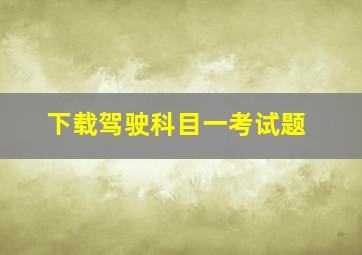 下载驾驶科目一考试题