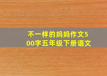 不一样的妈妈作文500字五年级下册语文