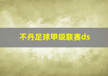 不丹足球甲级联赛ds