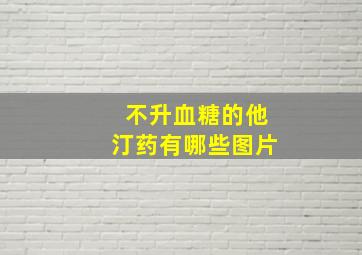 不升血糖的他汀药有哪些图片