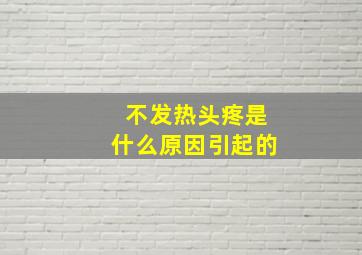 不发热头疼是什么原因引起的