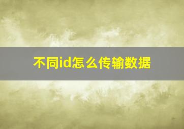 不同id怎么传输数据