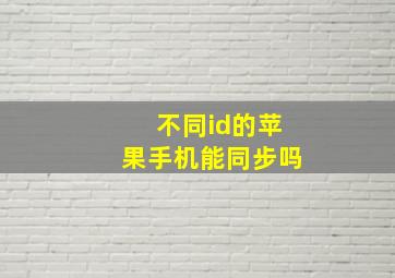 不同id的苹果手机能同步吗