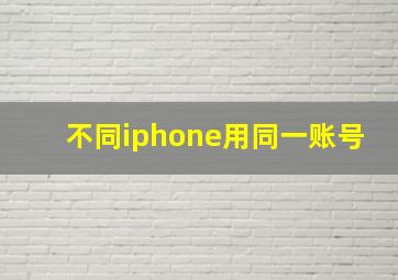 不同iphone用同一账号