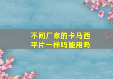 不同厂家的卡马西平片一样吗能用吗