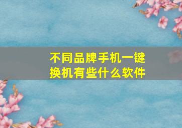 不同品牌手机一键换机有些什么软件