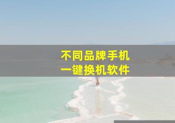 不同品牌手机一键换机软件